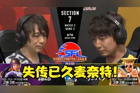 街霸5：神之手的麦奈特回来了！必须针对一手梅原老古烈！