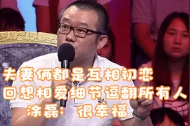 夫妻俩都是互相初恋，台上回想相爱细节逗翻所有人，涂磊：很幸福视频封面