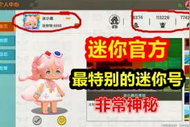 迷你世界：迷你官方，最特别的迷你号，“4位数”“6位数”真牛视频封面