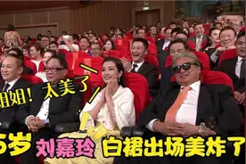 影后刘嘉玲到底有多绝？一出场惊艳台下一众大咖，郭富城都看呆了视频封面