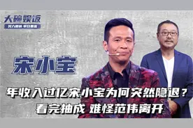 宋小宝为何突然隐退？看完赵家班的规定，难怪范伟选择离开