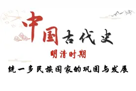 2022年中考历史一轮复习中国古代史主题七：明清时期（一）视频封面