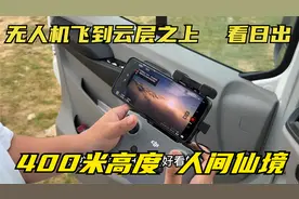 把无人机飞到400米高度穿云而上，看到绝美日出，这场景太震撼了
