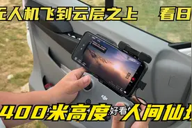 把无人机飞到400米高度穿云而上，看到绝美日出，这场景太震撼了视频封面