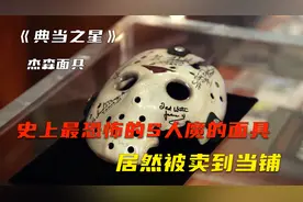 史上最恐怖杀人魔的面具，居然被卖到了当铺，这晚上不会做噩梦吗视频封面