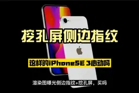 iPhoneSE3渲染图曝光，价格比上一代更低，你会买吗？视频封面
