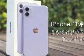 iPhone 11评测：加量减价继承“真香”体质，拍照硬刚安卓机皇视频封面