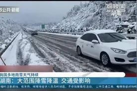 湖南大范围降雪降温，全省上百个收费站入口实施交通管制！视频封面
