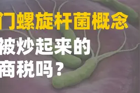 幽门螺旋杆菌概念是被炒起来的智商税吗？视频封面