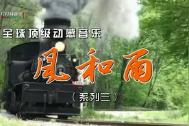 全球顶级动感音乐《风和雨系列三》 节奏清晰明快 美妙极致！视频封面