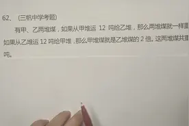 难度增加！求两堆煤的重量共几吨，画图法和方程谁好用视频封面
