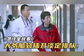 大爷脑袋插入水果刀，坚持在门诊排队，把医生急坏了！视频封面