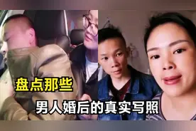 盘点那些男人婚后的真实写照,婚前尤其主动,婚后能躲就躲视频封面