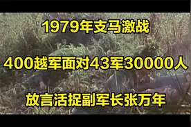 1979年支马激战：400越军面对43军30000人，放言活捉副军长张万年视频封面