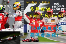 F1-2008R13站比利时，全年最精彩，争议最大的比赛！视频封面