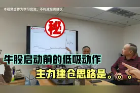 与广州私募团队交流：主力是如何在牛股启动前建仓的，中闽，川能视频封面