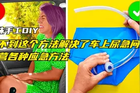 趣味手工：想不到这个方法解决了车上尿急问题，野营各种应急方法视频封面