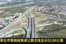 11月16日，石家庄南绕城高速公路并网开通运营视频封面