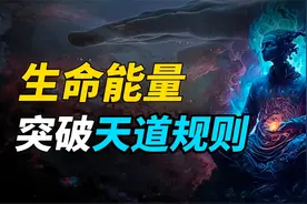 生命能量的秘密：一位修行者的亲身经历，突破了天道运行的规则视频封面