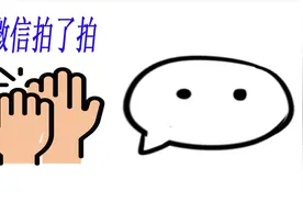 微信上如何使用拍了拍的功能？视频详细给你解说视频封面