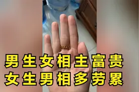 男生女相主富贵
女生男相多劳累视频封面