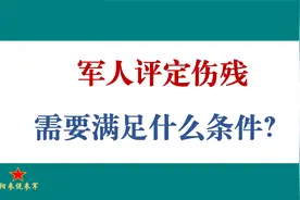 军人评定伤残，需要满足什么条件?视频封面