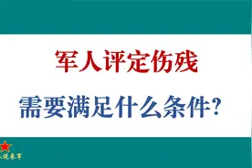 军人评定伤残，需要满足什么条件?视频封面