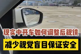 现实中开车如何调整后视镜，减少视觉盲区，确保行车安全视频封面