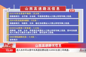 山西高速路况信息视频封面