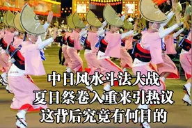 中日风水斗法大战，夏日祭卷入重来引热议？这背后究竟有何目的？视频封面