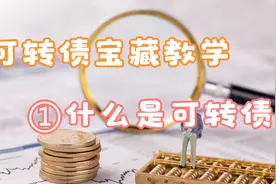【可转债教程】可转债低风险高收益的投资属性及其历史业绩详解视频封面
