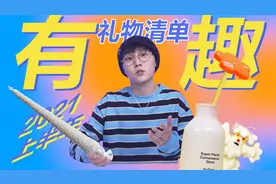 私！藏！出奇制胜的小众「礼物清单」