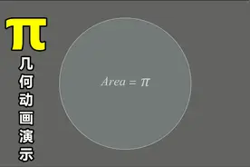 π是如何计算的（3.141592……）？几何动画演示告诉你！视频封面