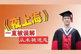 神曲《夜上海》你对她的误会有多深！网友：70多年了该给个说法？