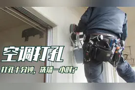 空调安装师傅用水钻打空调孔，有接水装置一滴水也流不到墙上视频封面