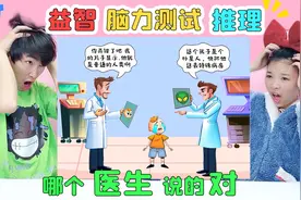益智脑力测试题：这个小男孩是外星人？你能看出哪位医生说的对？视频封面