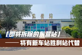 山东最没有存在感的火车站东营站即将拆除，未来将新建胜利火车站