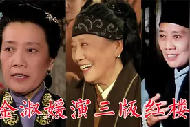 金淑媛，参演三版《红楼梦》演过王善宝家的、尼姑净虚、赖嬷嬷视频封面