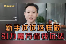 淘宝引力魔方省钱玩法，试试这个操作！视频封面