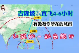 直飞吉隆坡4-6小时有没有你所在的城市？0时差，说走就走的旅行！视频封面