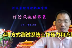 中级消防操作员，理论考核要点汇总，自动喷水压力和流量测试方法视频封面