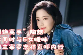 “猎艳高手”陶喆：中学同时与6女暧昧，时间主宰罗志祥直呼内行视频封面