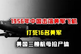 1956年中国击落美军飞机，打死16名美军，美国三艘航母抢尸体
