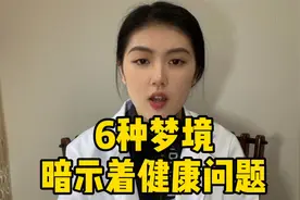 睡觉经常做梦，6种梦境，暗示不同的身体健康问题视频封面
