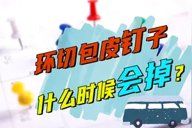 割完包皮，总是担心钉子不会掉！医生：时间到了就会掉的！