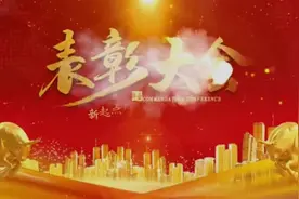 共襄盛举，人人共赢视频封面