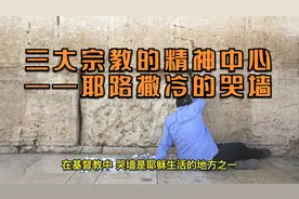 探寻世界三大宗教的精神中心——耶路撒冷的哭墙视频封面
