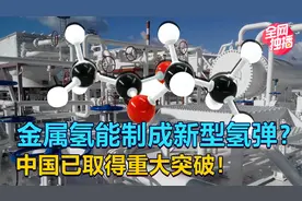 神奇的金属氢，能组装未来的氢弹吗？中国找到了稳定金属氢的高招视频封面