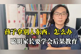 不打不骂，怎么让孩子改掉拿别人东西毛病，给他一个“后果”