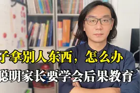 不打不骂，怎么让孩子改掉拿别人东西毛病，给他一个“后果”视频封面